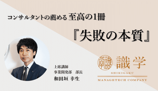 名著『失敗の本質』から学ぶ、日本社会の成長を阻害しているものとは？