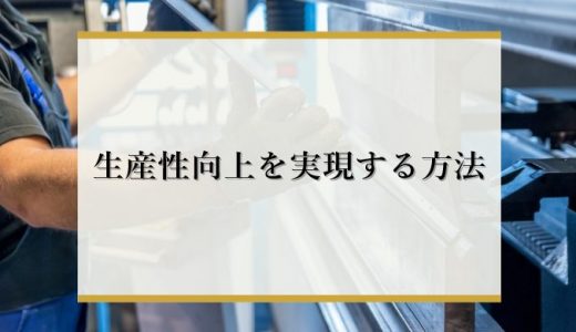 生産性向上を実現する方法とは？必要性や向上しない企業の共通点を解説