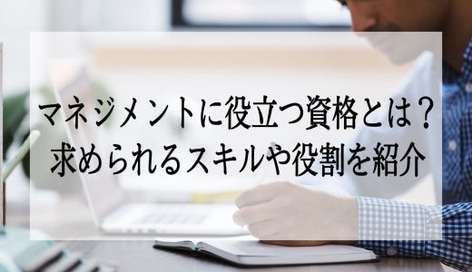 マネジメントに役立つ資格とは？求められるスキルや役割を紹介