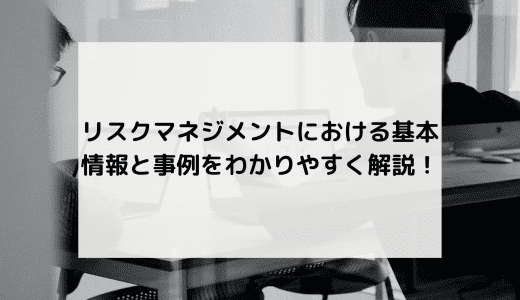 リスクマネジメントにおける基本情報と事例をわかりやすく解説！