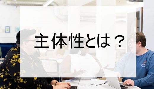 主体性とは？自主性との違いや高めるトレーニング方法の紹介！