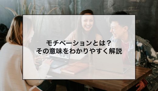 モチベーションの意味をわかりやすく解説！従業員のやる気を上げるには