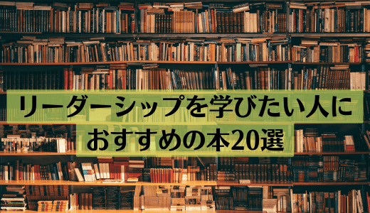 リーダーシップを学びたい人におすすめの本20選