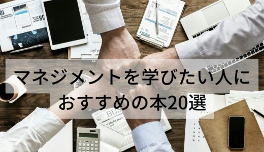 マネジメントを学びたい人におすすめの本20選