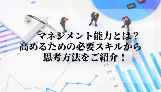 マネジメント能力とは？5つの仕事と必須能力を解説