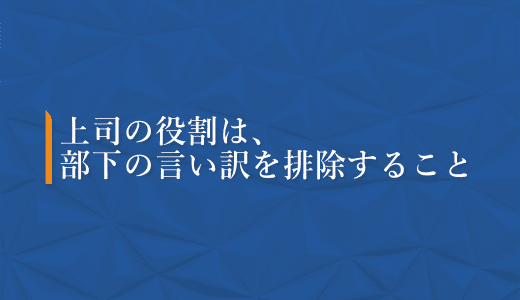 【マネージャー必見‼】上司の役割は、部下の言い訳を排除すること