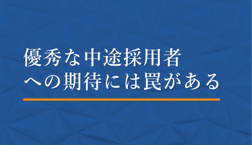 優秀な中途採用者への期待には罠がある