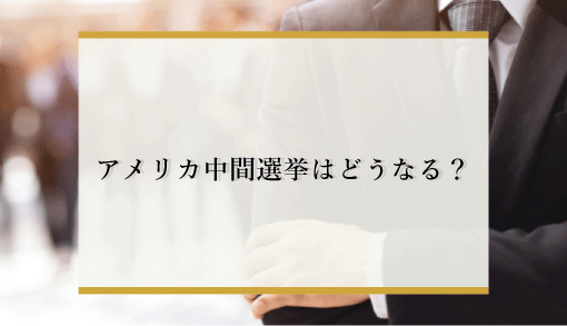 アメリカ中間選挙はどうなる？日本経済にもたらす影響までをわかりやすく解説！