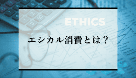 エシカル消費とは？拡大するSDGsとの関係、企業が取り組むべき理由を解説