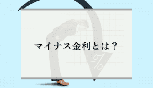 マイナス金利とは？生活への影響やFRBパウエル議長の姿勢や今後の動きを解説