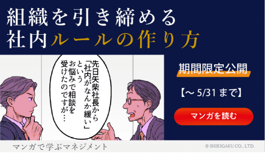 組織を引き締める社内ルールの作り方