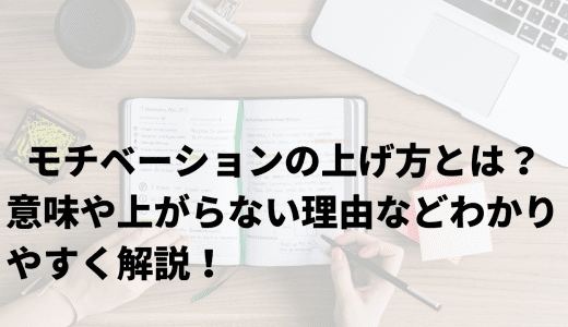 モチベーションの上げ方とは？意味や上がらない理由などわかりやすく解説！