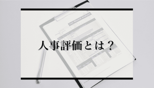 人事評価とは？代表的な3つの評価基準や失敗しないための運用方法を解説