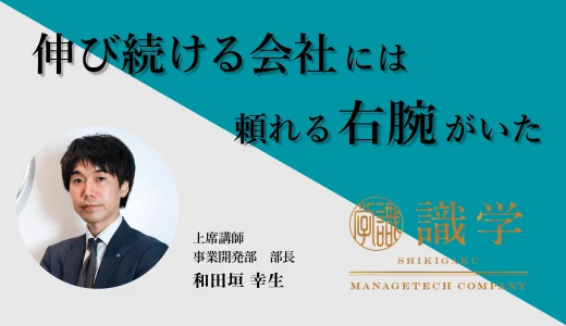 No.2が会社を変える！伸び続ける会社には頼れる右腕がいた