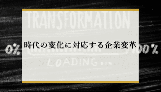 時代の変化に対応する企業変革とは？チェンジマネジメントのポイントを解説