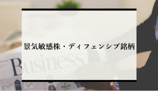 【高配当】景気敏感株とディフェンシブ銘柄の見分け方や代表的な銘柄を解説！