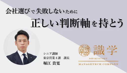 会社選びで失敗しないために 正しい判断軸を持とう