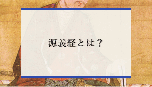 源義経は何をした人？エピソードや生い立ちを詳しく紹介！