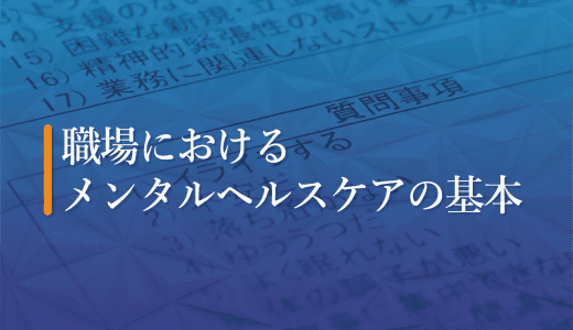 職場におけるメンタルヘルスケアの基本