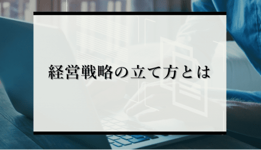 失敗しない経営戦略の立て方とは