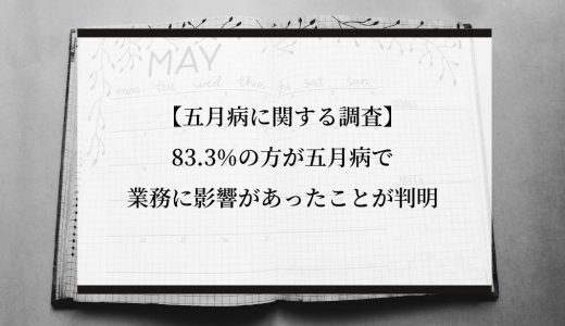 【五月病に関する調査】83.3%の方が五月病で業務に影響があったことが判明