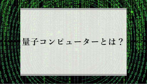 量子コンピューターとは？普通のコンピューターとの違いを専門的な視点から解説