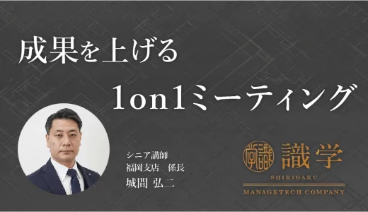 成果を上げる1on1ミーティングとは