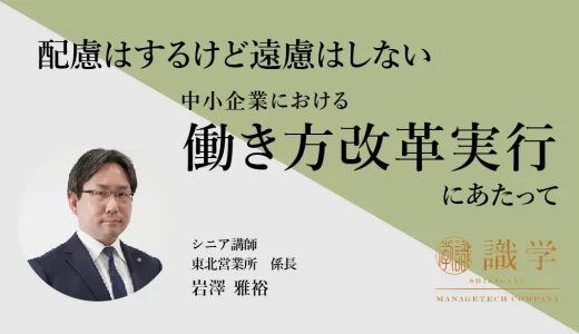 配慮はするけど遠慮はしない 中小企業における働き方改革実行にあたって