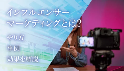 インフルエンサーマーケティングとは？やり方、事例、効果を解説