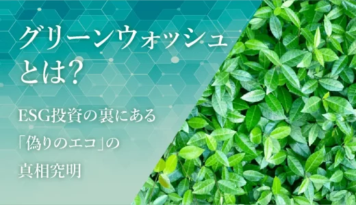 グリーンウォッシュとは？ESG投資の裏にある「偽りのエコ」の真相究明