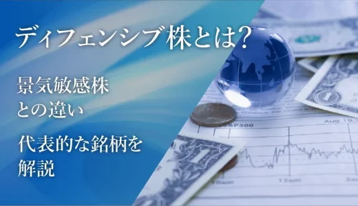 ディフェンシブ株とは？景気敏感株との違い、代表的な銘柄を解説