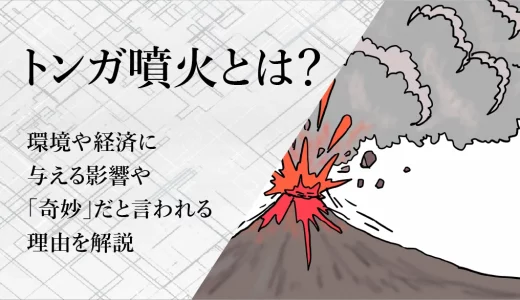 トンガ噴火とは？環境や経済に与える影響や「奇妙」だと言われる理由を解説