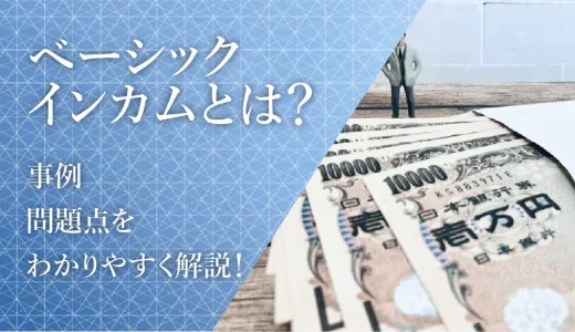 ベーシックインカムとは？事例、問題点をわかりやすく解説！