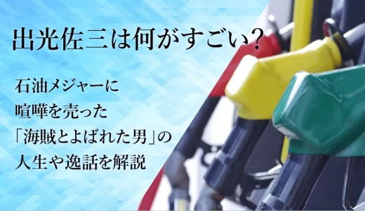 出光興産創業者は「海賊」出光佐三？その生涯を解説
