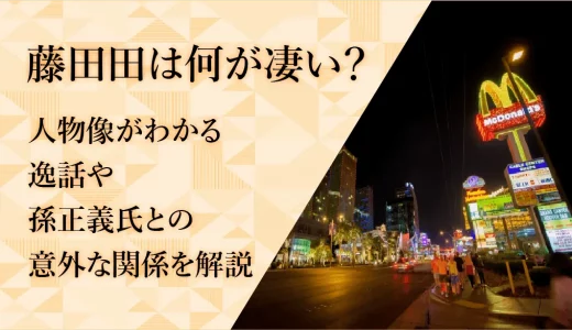 藤田田は何が凄い？人物像がわかる逸話や孫正義氏との意外な関係を解説