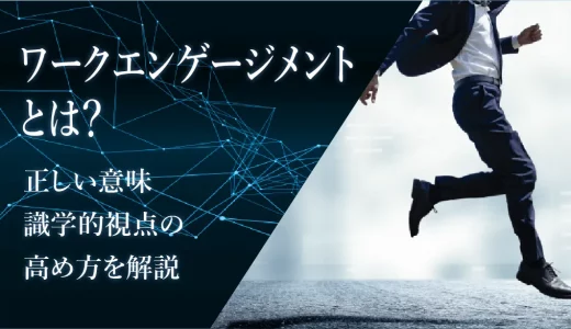 ワークエンゲージメントとは？正しい意味や識学的視点の高め方を解説