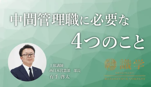 中間管理職に必要な四つのこと