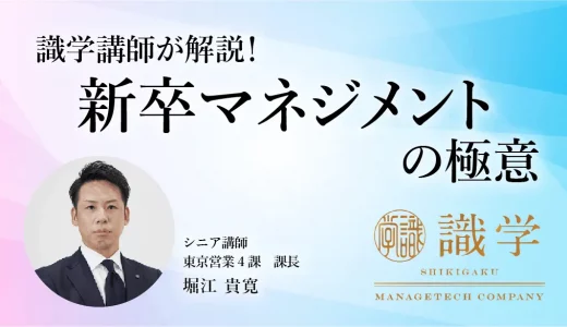 識学講師が解説！ 新卒マネジメントの極意