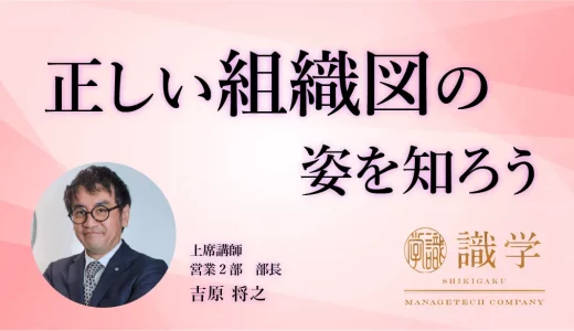 あなたの会社に組織図はあるか。経営者の実力を見極める組織図の捉え方。