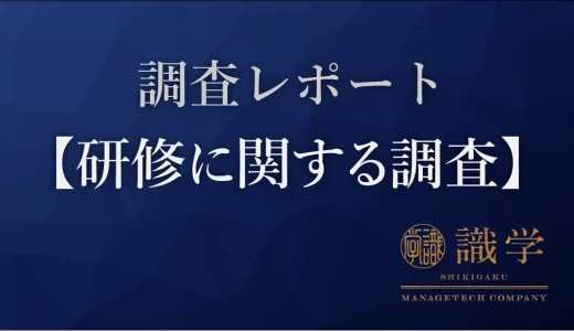 【研修に関する調査】これまで受けた研修、無駄だと思ったことがある人半数以上。理由は「既に知っていることだったため」が最多