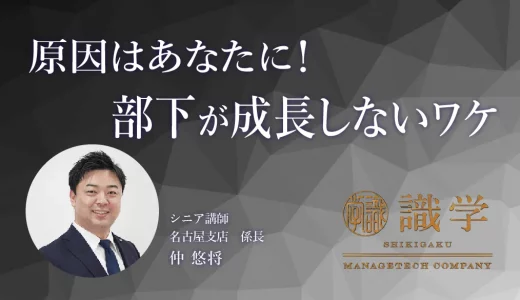 原因はあなたに！ 部下が成長しないワケ