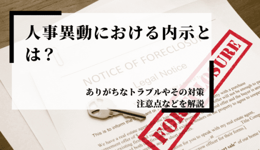 内示とは？秘密にしなければならない理由やトラブルへの対策を解説！