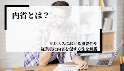 内省とは？反省や内観との違いや従業員への促し方を解説