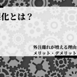 内製化とは