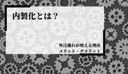 内製化とは？メリット・デメリット、外製化について解説！