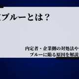 内定ブルーとは