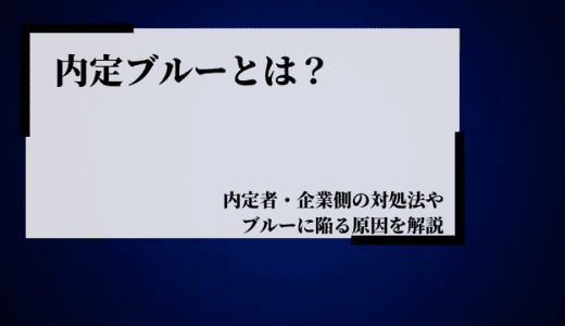 内定ブルーとは？内定者・企業側の対処方法や陥る原因を解説