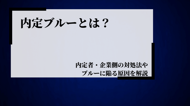 内定ブルーとは