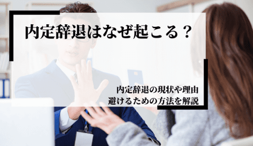 内定辞退はなぜ起こるのか？内定辞退の現状や理由、避けるための方法を解説