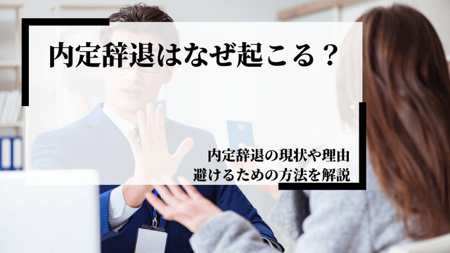 内定辞退とは